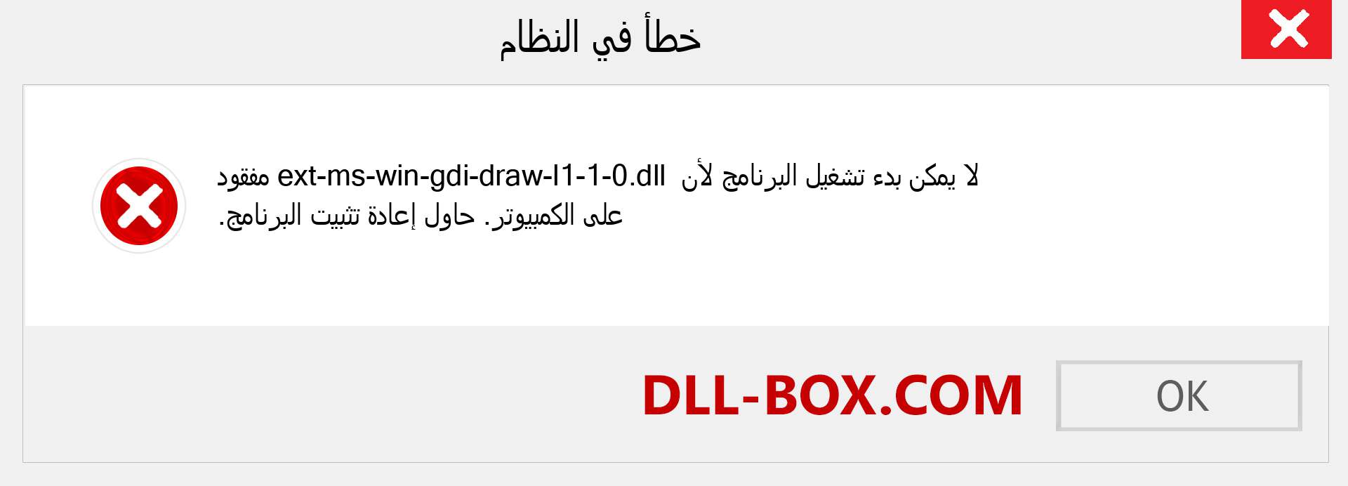 ملف ext-ms-win-gdi-draw-l1-1-0.dll مفقود ؟. التنزيل لنظام التشغيل Windows 7 و 8 و 10 - إصلاح خطأ ext-ms-win-gdi-draw-l1-1-0 dll المفقود على Windows والصور والصور