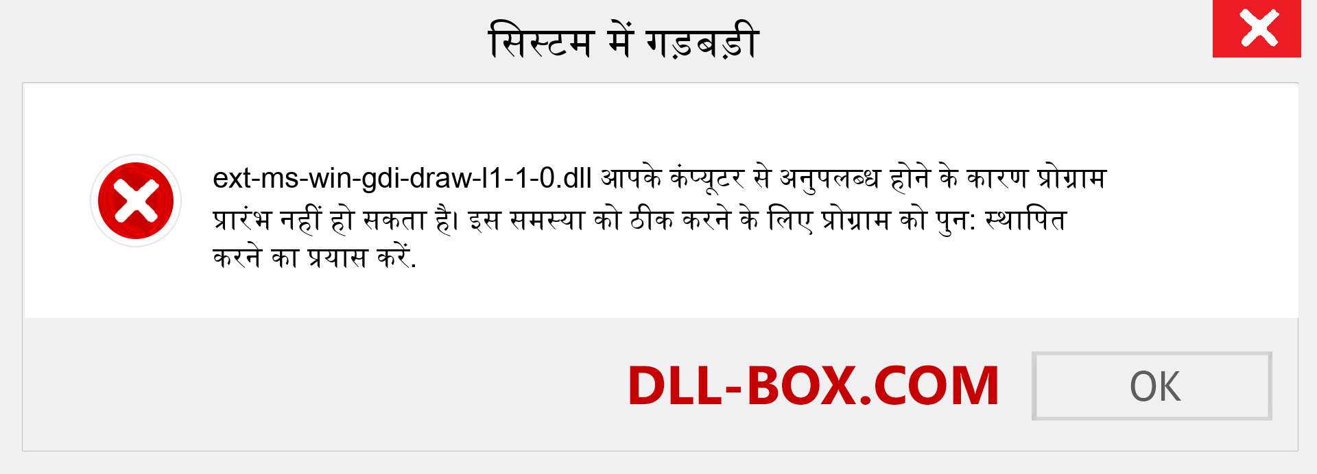 ext-ms-win-gdi-draw-l1-1-0.dll फ़ाइल गुम है?. विंडोज 7, 8, 10 के लिए डाउनलोड करें - विंडोज, फोटो, इमेज पर ext-ms-win-gdi-draw-l1-1-0 dll मिसिंग एरर को ठीक करें