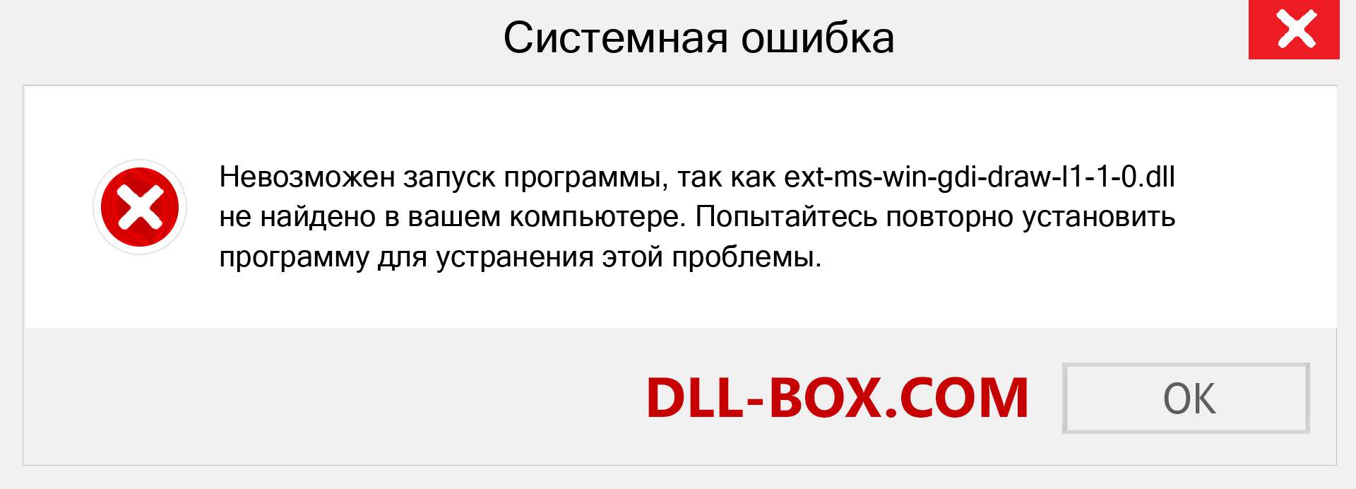 Файл ext-ms-win-gdi-draw-l1-1-0.dll отсутствует ?. Скачать для Windows 7, 8, 10 - Исправить ext-ms-win-gdi-draw-l1-1-0 dll Missing Error в Windows, фотографии, изображения