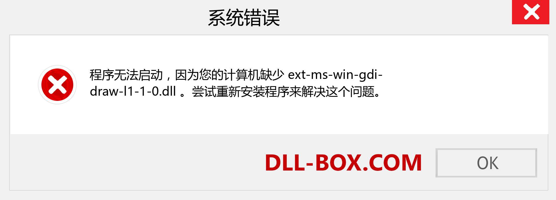 ext-ms-win-gdi-draw-l1-1-0.dll 文件丢失？。 适用于 Windows 7、8、10 的下载 - 修复 Windows、照片、图像上的 ext-ms-win-gdi-draw-l1-1-0 dll 丢失错误